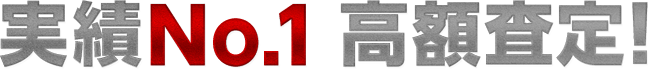 実績NO.1 高額査定!